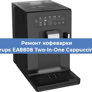 Замена | Ремонт бойлера на кофемашине Krups EA8808 Two-In-One Cappuccino в Белгороде